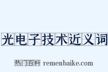 光电子技术近义词是什么意思的图片
